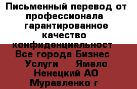 Письменный перевод от профессионала, гарантированное качество, конфиденциальност - Все города Бизнес » Услуги   . Ямало-Ненецкий АО,Муравленко г.